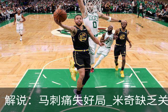 解说：马刺痛失好局 米奇缺乏关键时刻启用新秀弃用老将的魄力